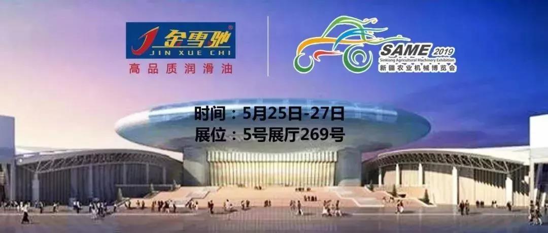 相約新疆農(nóng)機(jī)展，金雪馳伴您一路前行！